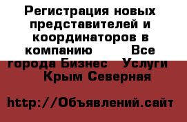 Регистрация новых представителей и координаторов в компанию avon - Все города Бизнес » Услуги   . Крым,Северная